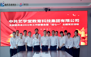 中共恒行5教育科技集团有限公司支部委员会2022年工作部署会暨“迎七一”主题党日活动隆重举行