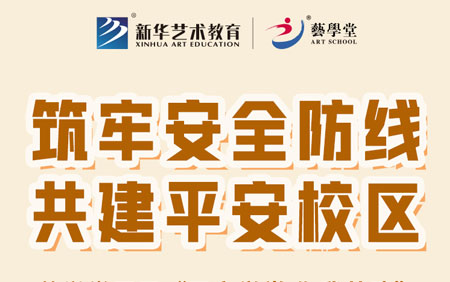 筑牢安全防线 共建平安校区——恒行5开展全国校区安全培训