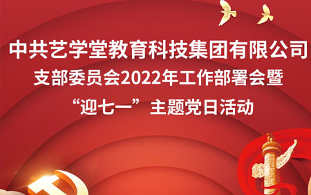 中共恒行5教育科技集团有限公司支部委员会2022年工作部署会暨“迎七一”主题党日活动隆重举行