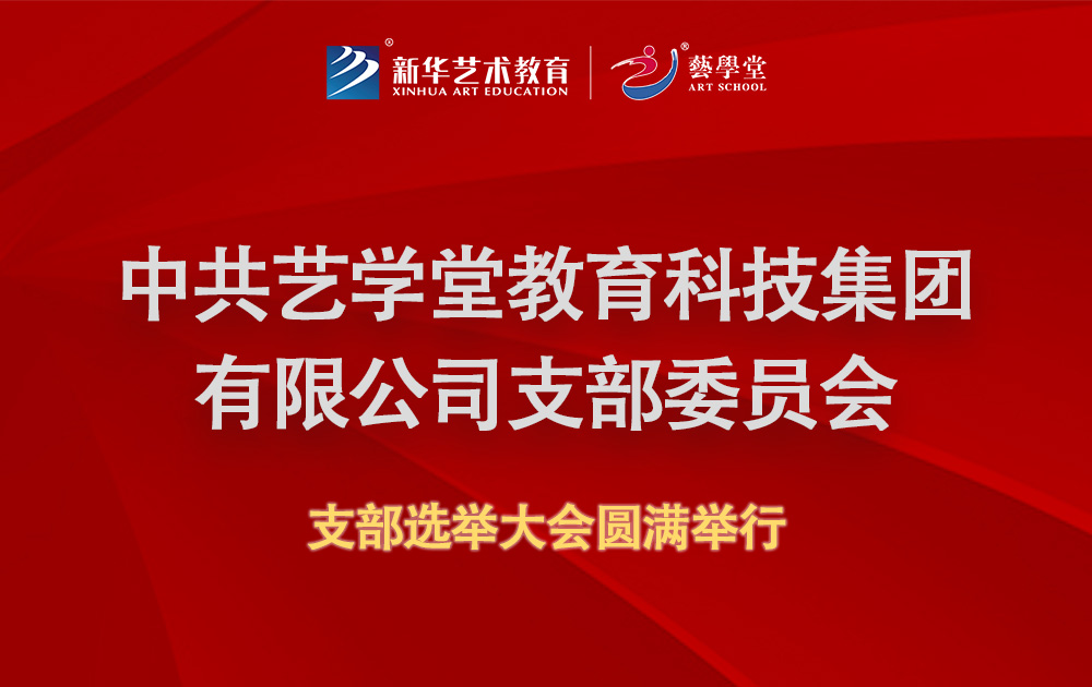 中共恒行5教育科技集团有限公司支部委员会支部选举大会圆满举行