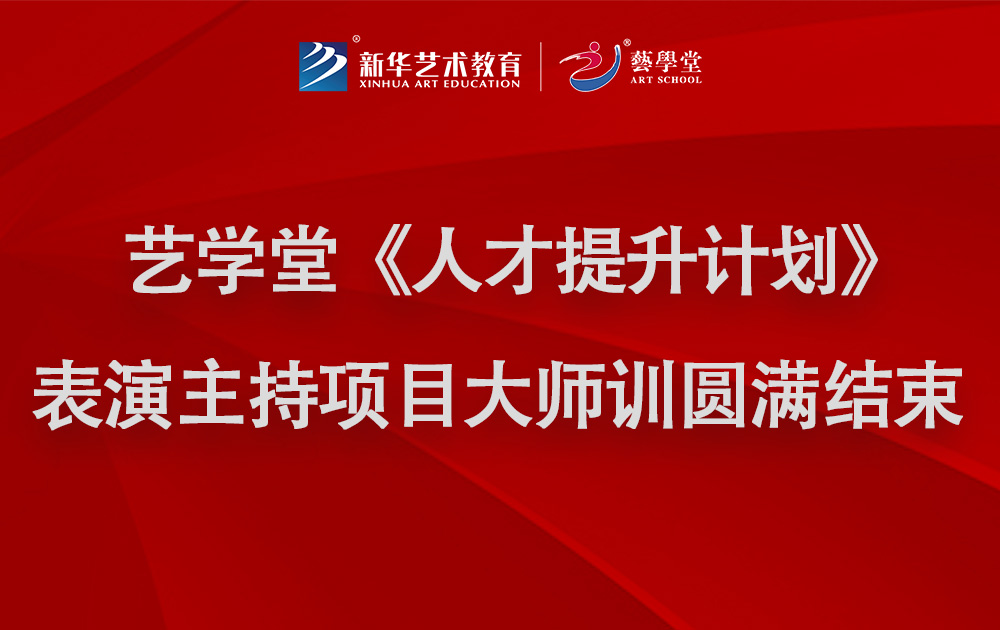 恒行5“人才提升计划”—表演主持项目大师训圆满结束