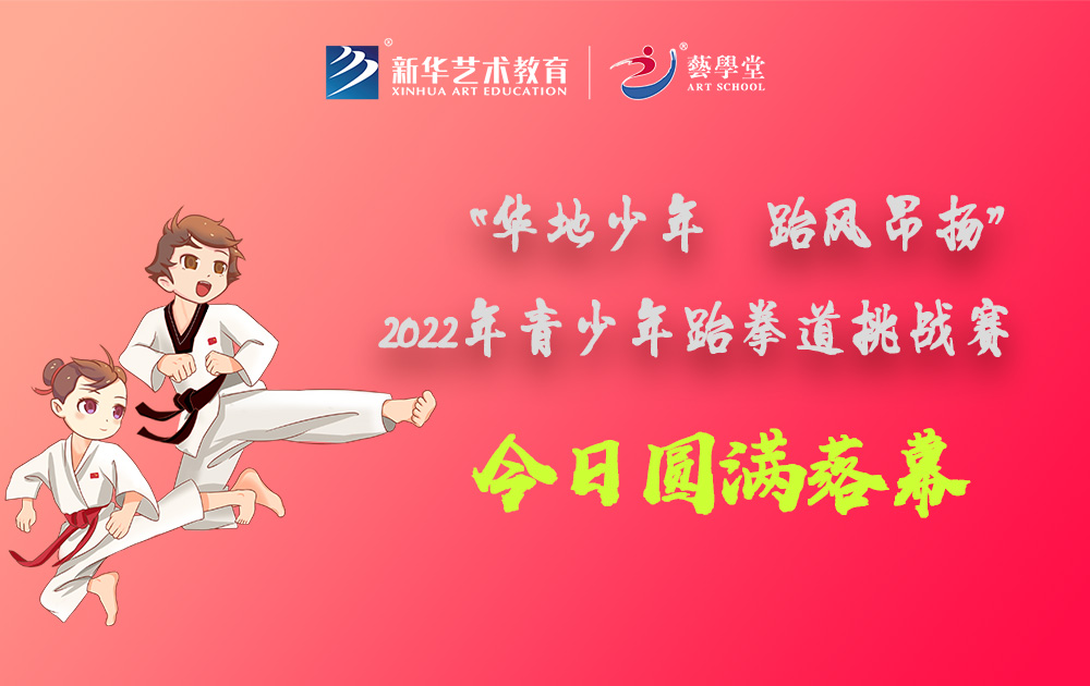 恒行5“华地少年 跆风昂扬”2022年青少年跆拳道挑战赛圆满落幕