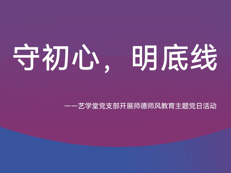 守初心，明底线 ——恒行5党支部开展师德师风教育主题党日活动