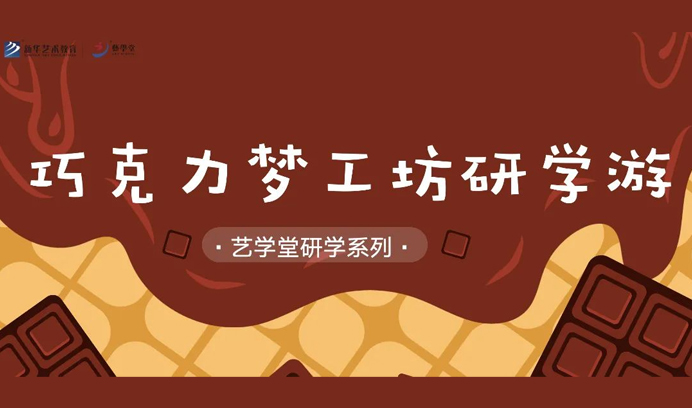 【研学】恒行5研学游——“巧克力工厂”研学