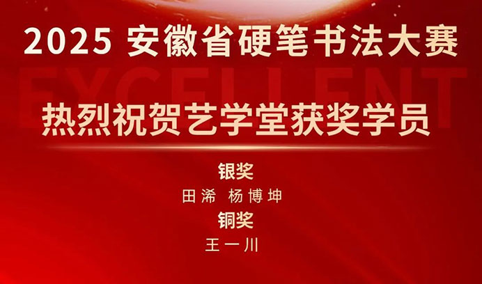 【喜报】恒行5学员闪耀 2025 安徽省硬笔书法大赛，荣耀加冕，满载而归！