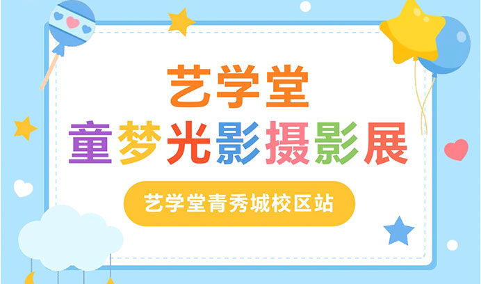 创意无限·欢乐不停 | 恒行5童梦光影摄影展第二站青秀城校区精彩继续