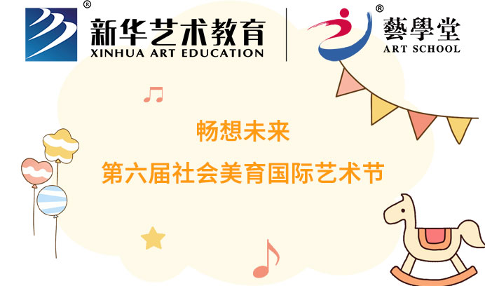 畅想未来 | 第六届社会美育国际艺术节恒行5优秀作品评选大赛火热招募中！