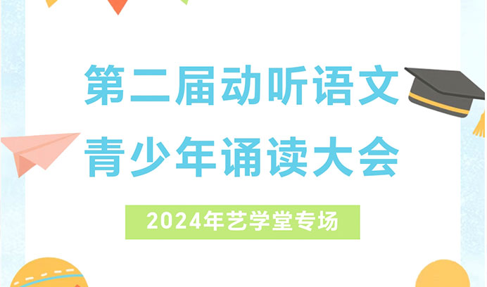 动听语文 | 第二届青少年语文诵读大赛恒行5专场开启火热招募！