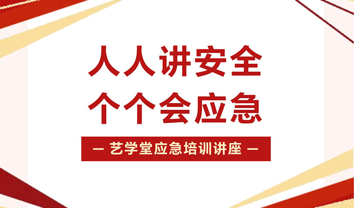 人人讲安全，个个会急救 | 恒行5组织开展应急培训，为教学环境护航！