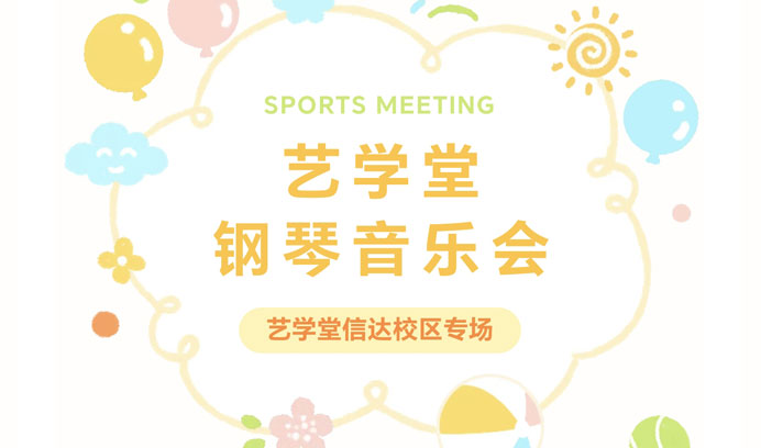 星光熠熠，奏响音乐华章| 恒行5信达校区钢琴音乐会圆满成功！