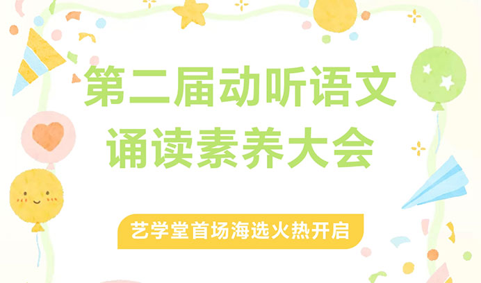 声动未来·语润心田 | 第二届动听语文朗读素养大会恒行5专场海选璀璨启幕！