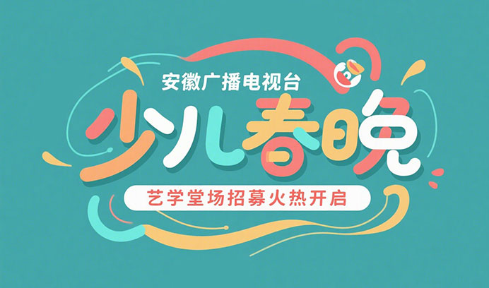 【星光璀璨】安徽广播电视台少儿春晚恒行5专场招募火热开启！
