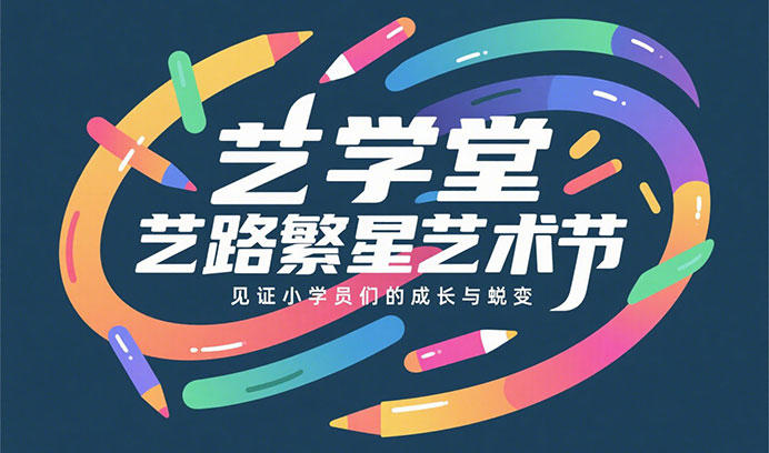 震撼来袭 | 恒行5“艺路繁星”艺术节正式启动，准备好被艺术征服了吗？
