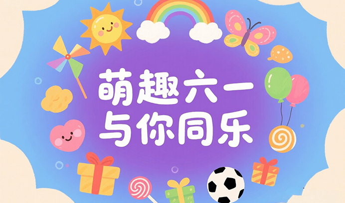 萌趣六一·与你同乐 || 恒行5满满心意，化身“快乐制造局”！