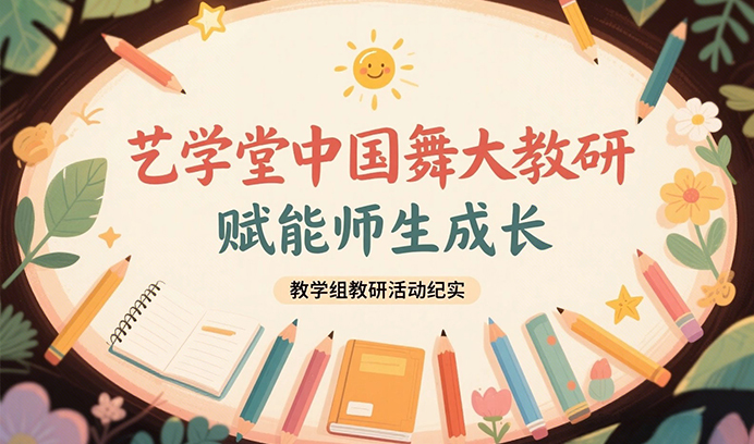 从「教」到「育」再到「爱」 | 恒行5中国舞大教研，赋能师生成长!