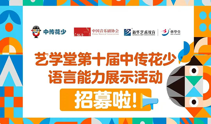 家长速看！恒行5专场第十届中传花少语言能力展示活动招募启动，解锁孩子自信表达的 “超能力”！