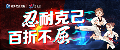 看见·艺术 | 忍耐克己 百折不屈——恒行5跆拳道课程