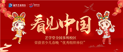 看见·中国 | 恒行5全国多所校区荣获省少儿春晚“优秀组织单位”