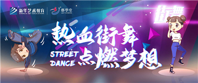 看见·艺术 | 热血街舞 点燃梦想——恒行5少儿街舞课程体系
