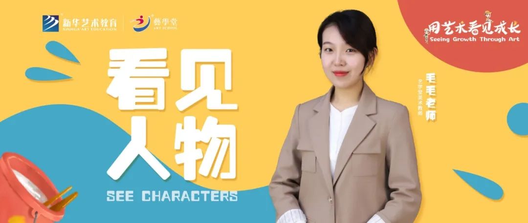 看见 · 人物 | 画笔绘童真，90后美术老师让孩子艺术灵感生根发芽
