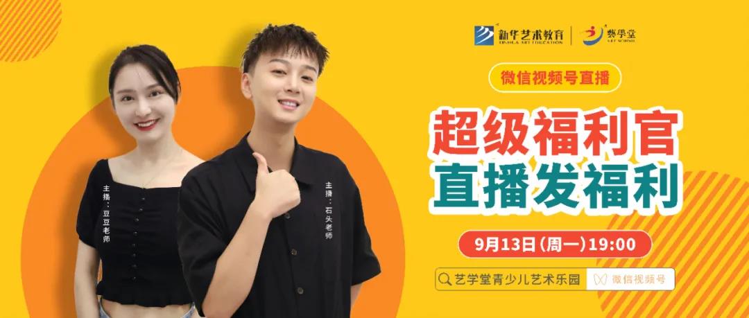 艺术福利官 助力开学季，9月13日晚19：00在“恒行5青少儿艺术乐园” 视频号发福利啦！