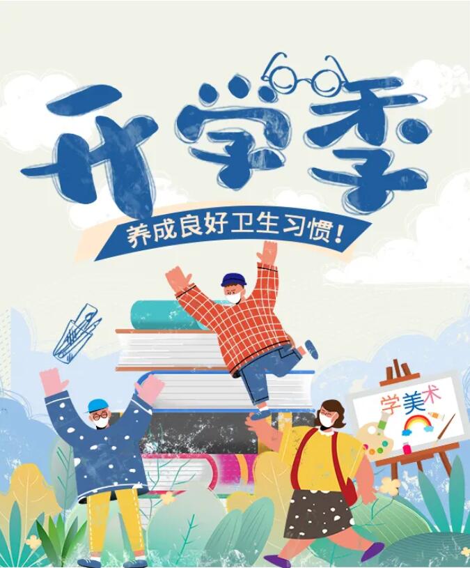 开学季丨养成良好卫生习惯