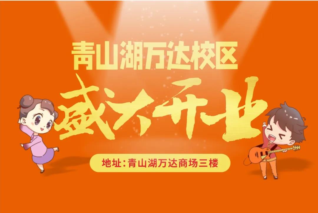 好消息|恒行5青山湖万达校区7月2日开业啦！