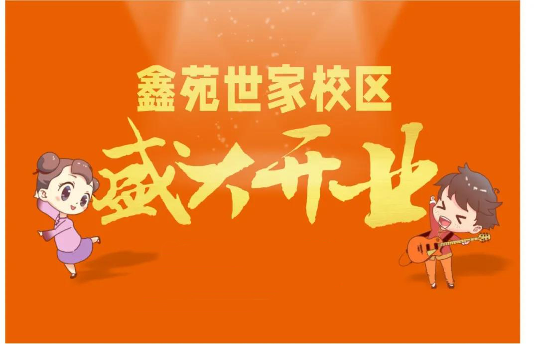 恒行5鑫苑世家校区7月16日盛大开业啦！活动多多！不容错过！