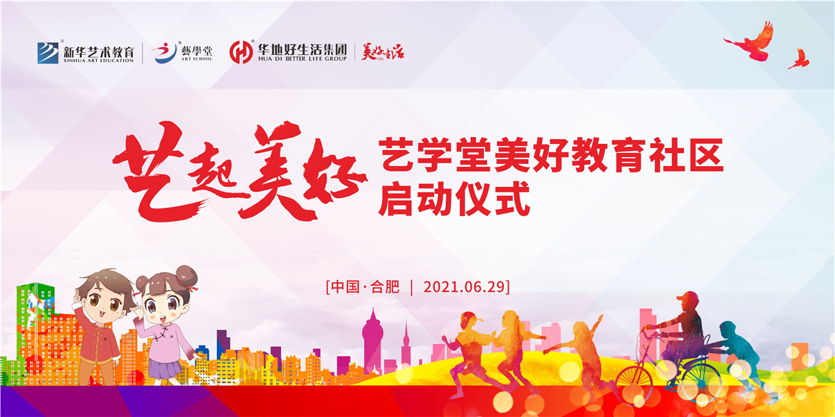 快看！“艺起美好”恒行5美好教育社区系列活动在肥启动