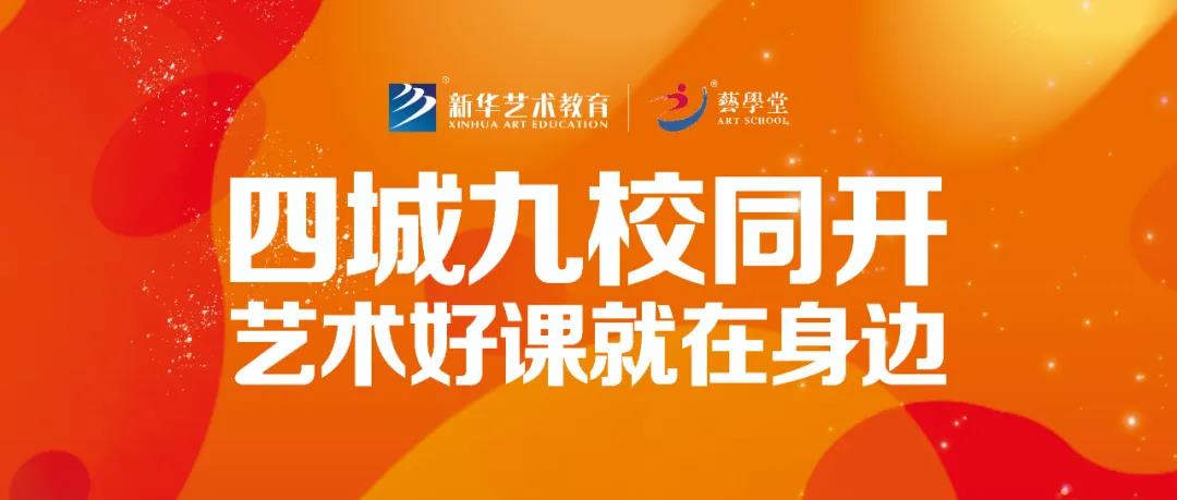 九校同开 | 来恒行5开启艺术成长新方式！