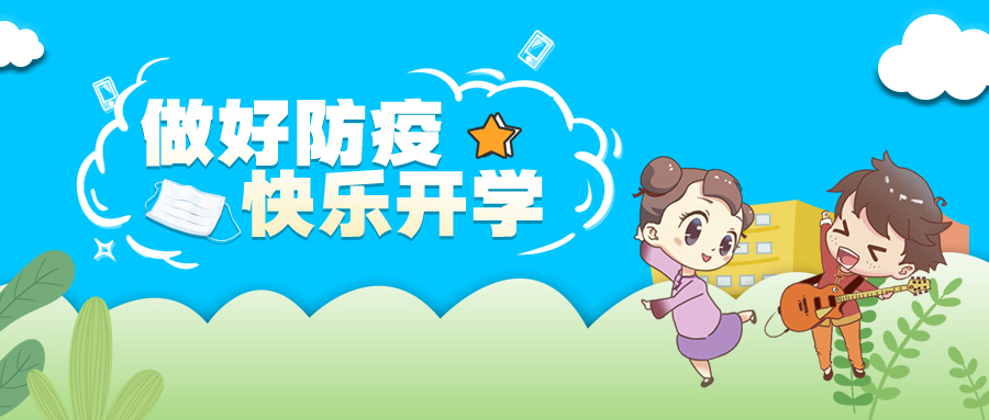 家长请放心，恒行5实战演练，为复学防疫时刻准备着！