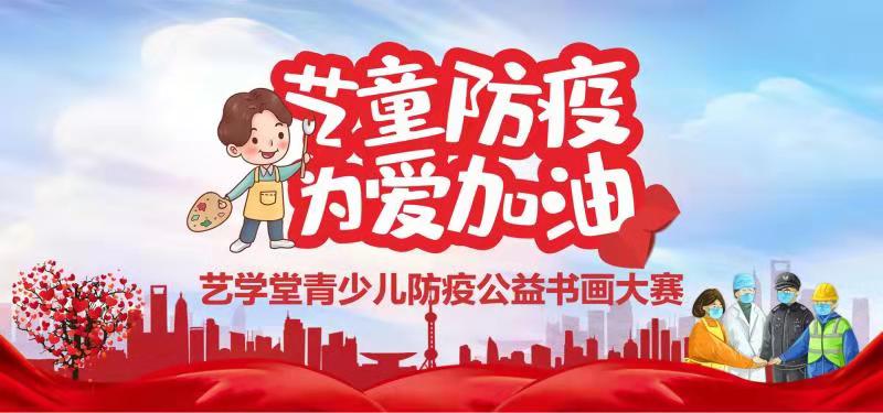 “艺童防疫 为爱加油”恒行5青少儿防疫公益书画大赛须知