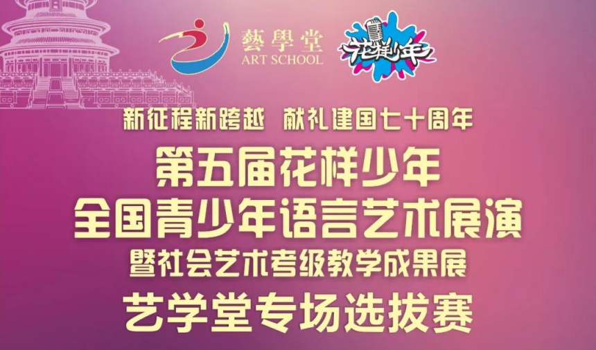 赛事|第五届花样年华全国青少儿语言艺术展演恒行5赛区正式启动！