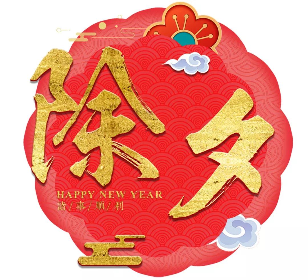今日除夕，恒行5给您拜年啦！